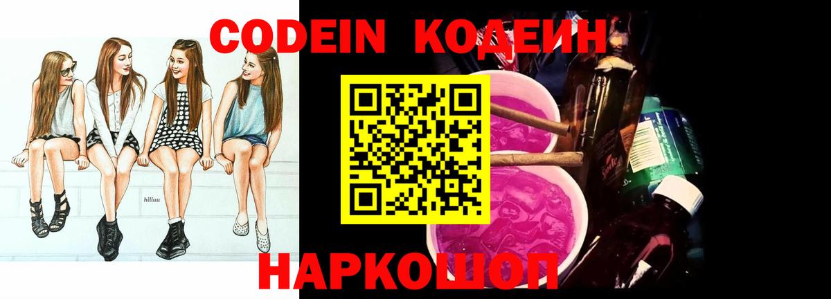 Codein Purple Drank  Вход с VPN  Павловский Посад  Кодеиновый сироп Lean Purple Drank 