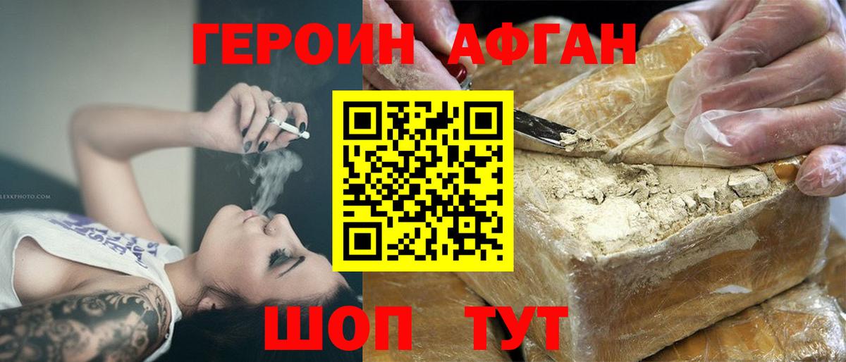 ГЕРОИН Афган  Вход с VPN  Павловский Посад 